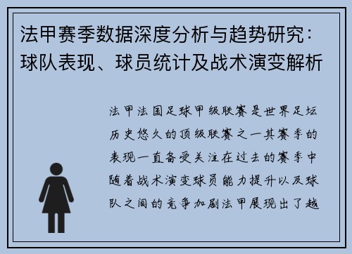 法甲赛季数据深度分析与趋势研究：球队表现、球员统计及战术演变解析