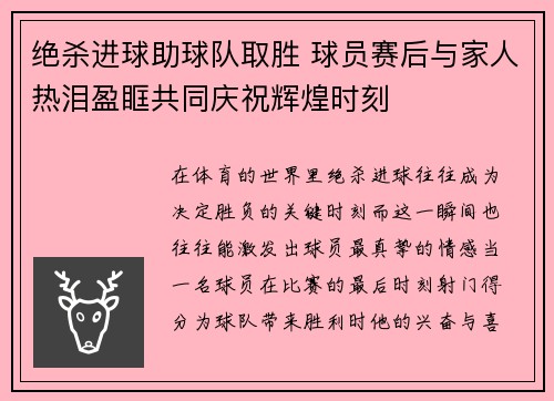 绝杀进球助球队取胜 球员赛后与家人热泪盈眶共同庆祝辉煌时刻