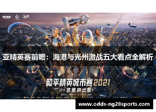 亚精英赛前瞻：海港与光州激战五大看点全解析
