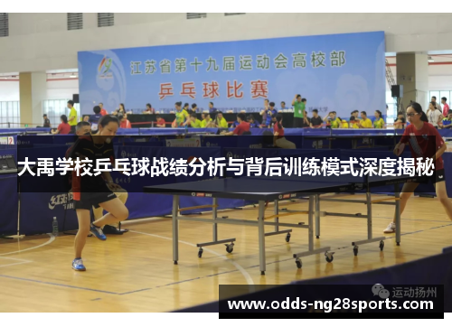 大禹学校乒乓球战绩分析与背后训练模式深度揭秘