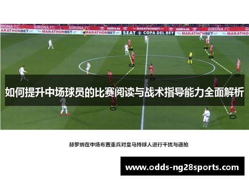 如何提升中场球员的比赛阅读与战术指导能力全面解析