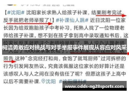 柯洁勇敢应对挑战与对手举报事件展现从容应对风采