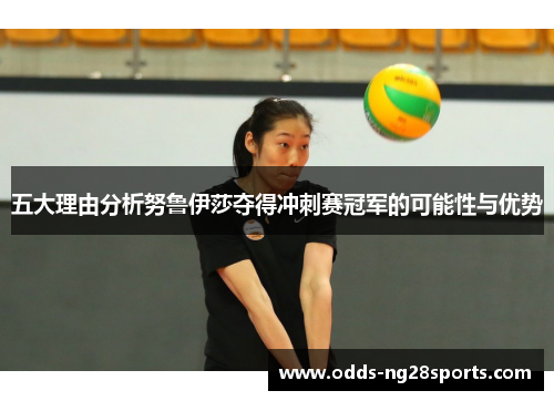 五大理由分析努鲁伊莎夺得冲刺赛冠军的可能性与优势