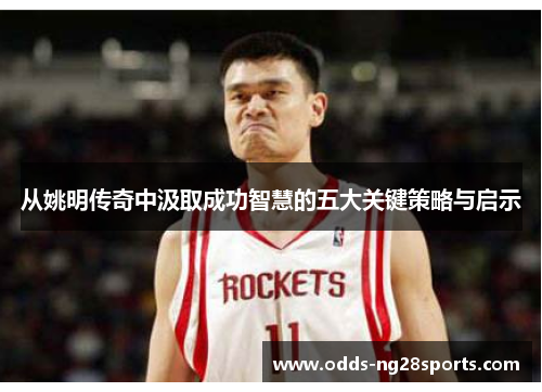 从姚明传奇中汲取成功智慧的五大关键策略与启示