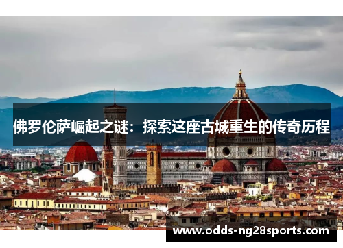 佛罗伦萨崛起之谜：探索这座古城重生的传奇历程