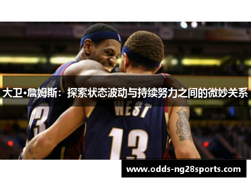 大卫·詹姆斯：探索状态波动与持续努力之间的微妙关系
