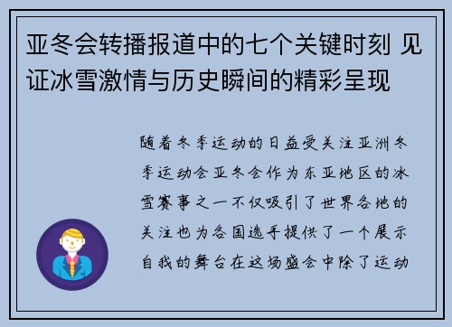 亚冬会转播报道中的七个关键时刻 见证冰雪激情与历史瞬间的精彩呈现