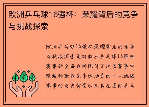欧洲乒乓球16强杯：荣耀背后的竞争与挑战探索