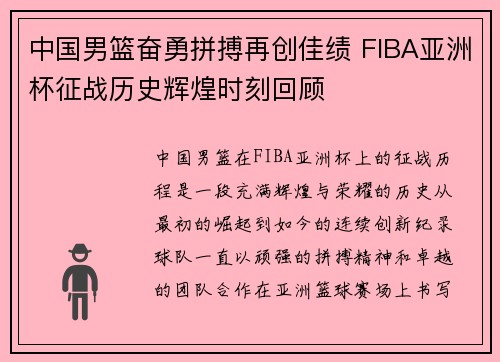 中国男篮奋勇拼搏再创佳绩 FIBA亚洲杯征战历史辉煌时刻回顾