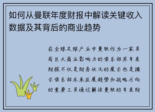 如何从曼联年度财报中解读关键收入数据及其背后的商业趋势