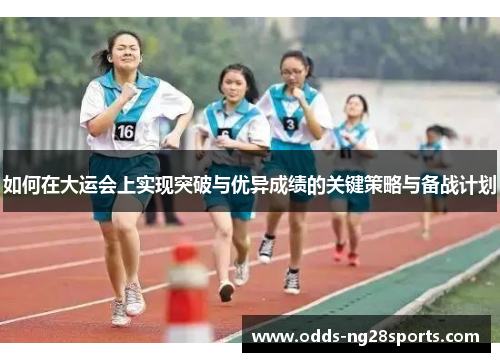 如何在大运会上实现突破与优异成绩的关键策略与备战计划