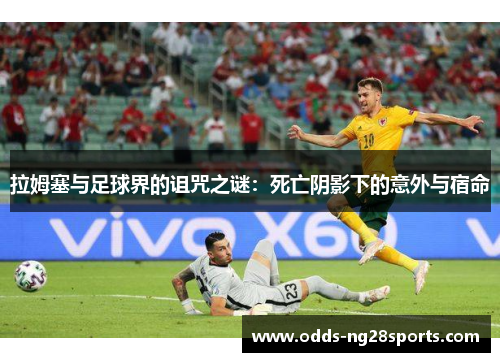 拉姆塞与足球界的诅咒之谜：死亡阴影下的意外与宿命