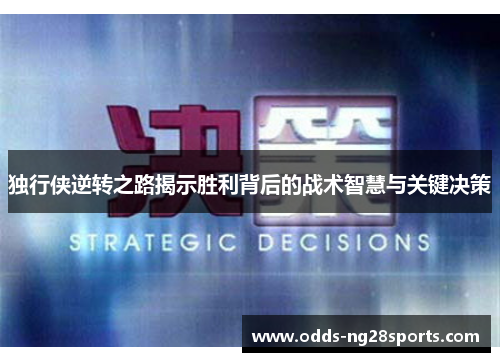独行侠逆转之路揭示胜利背后的战术智慧与关键决策
