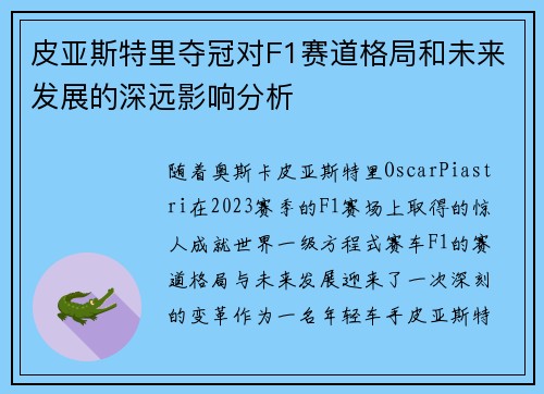 皮亚斯特里夺冠对F1赛道格局和未来发展的深远影响分析