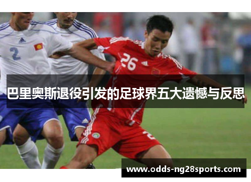 巴里奥斯退役引发的足球界五大遗憾与反思
