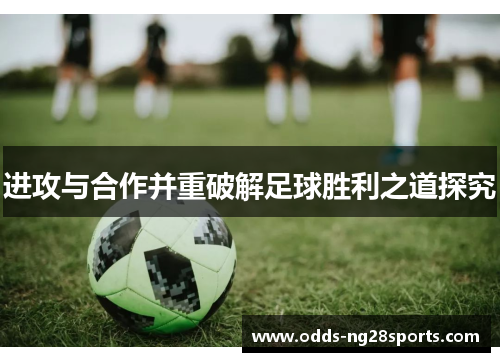 进攻与合作并重破解足球胜利之道探究