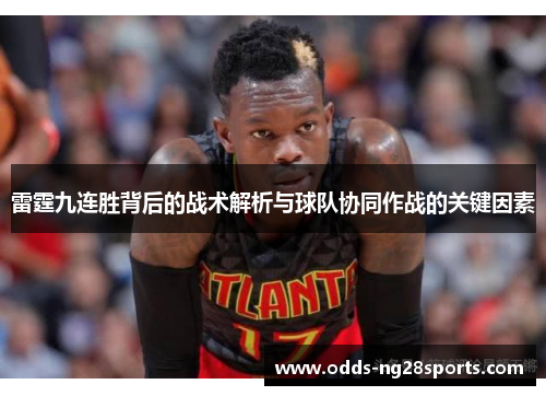 雷霆九连胜背后的战术解析与球队协同作战的关键因素