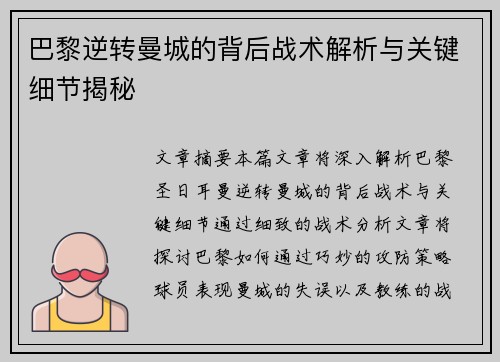 巴黎逆转曼城的背后战术解析与关键细节揭秘