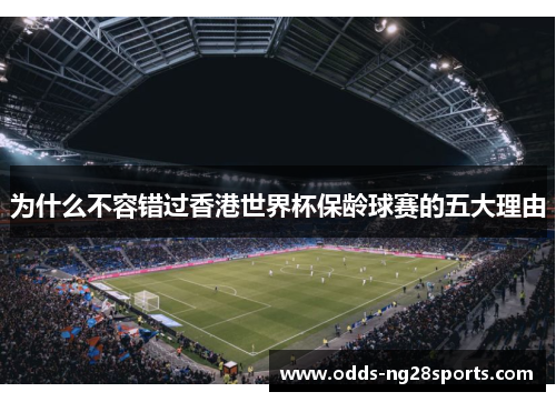 为什么不容错过香港世界杯保龄球赛的五大理由