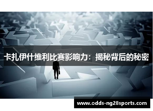 卡扎伊什维利比赛影响力：揭秘背后的秘密