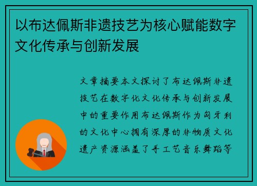 以布达佩斯非遗技艺为核心赋能数字文化传承与创新发展