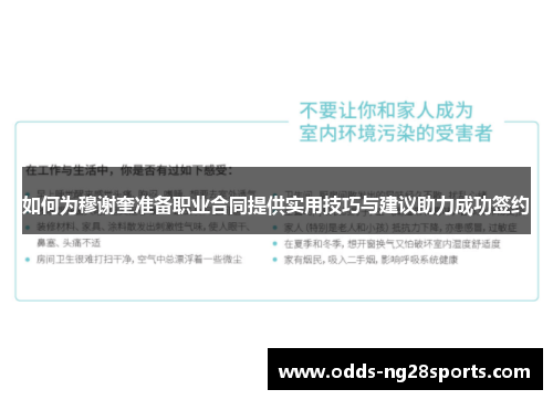 如何为穆谢奎准备职业合同提供实用技巧与建议助力成功签约