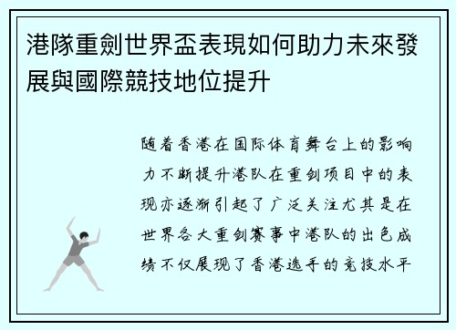 港隊重劍世界盃表現如何助力未來發展與國際競技地位提升