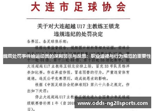 魏震处罚事件给运动员的深刻警示与反思：职业道德与行为规范的重要性