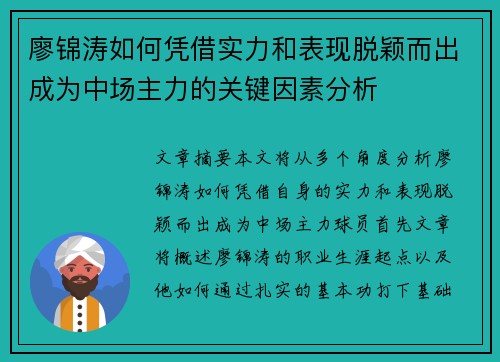 廖锦涛如何凭借实力和表现脱颖而出成为中场主力的关键因素分析