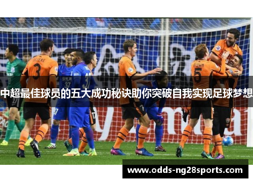 中超最佳球员的五大成功秘诀助你突破自我实现足球梦想