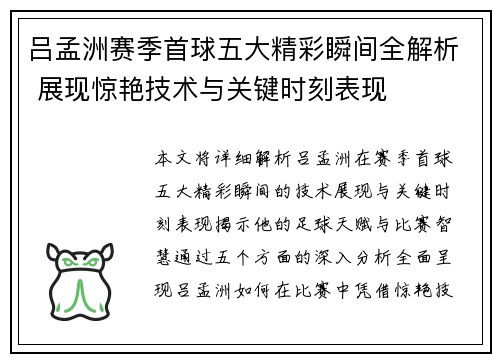 吕孟洲赛季首球五大精彩瞬间全解析 展现惊艳技术与关键时刻表现