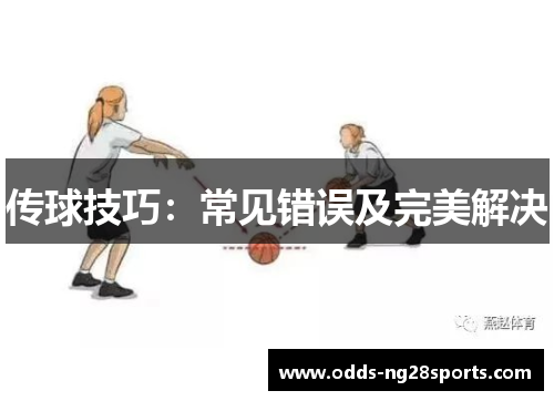 传球技巧:常见错误及完美解决