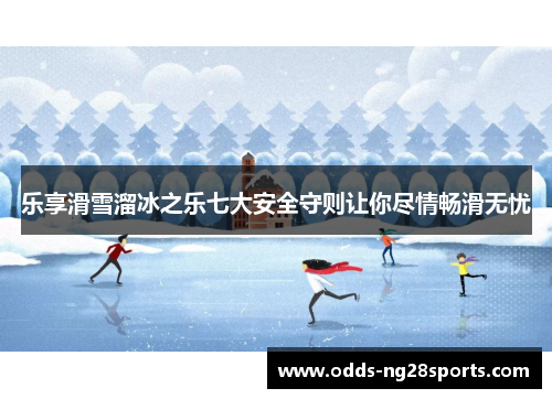 乐享滑雪溜冰之乐七大安全守则让你尽情畅滑无忧