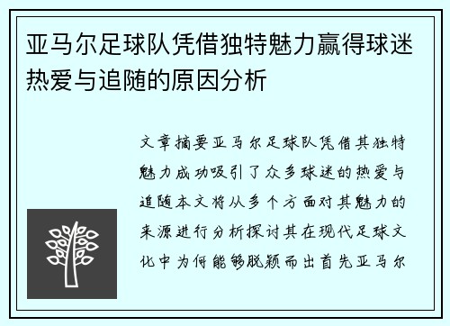 亚马尔足球队凭借独特魅力赢得球迷热爱与追随的原因分析