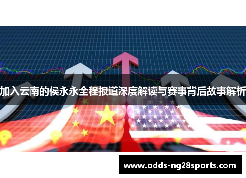 加入云南的侯永永全程报道深度解读与赛事背后故事解析