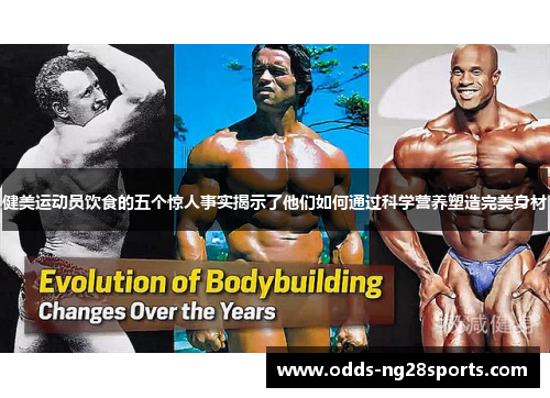 健美运动员饮食的五个惊人事实揭示了他们如何通过科学营养塑造完美身材