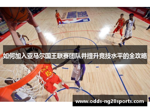 如何加入亚马尔国王联赛团队并提升竞技水平的全攻略