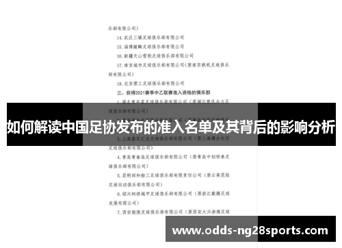 如何解读中国足协发布的准入名单及其背后的影响分析