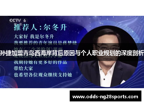 孙捷加盟青岛西海岸背后原因与个人职业规划的深度剖析