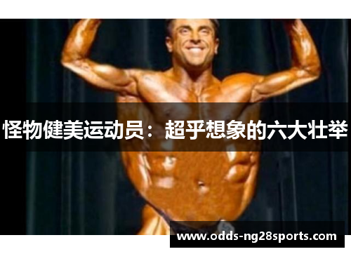 怪物健美运动员：超乎想象的六大壮举