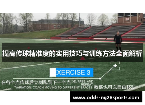 提高传球精准度的实用技巧与训练方法全面解析