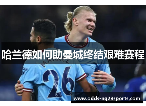 哈兰德如何助曼城终结艰难赛程