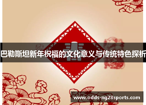 巴勒斯坦新年祝福的文化意义与传统特色探析