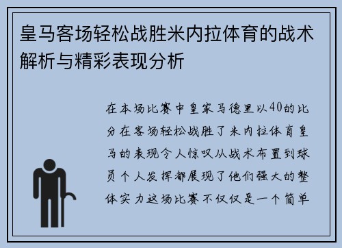 皇马客场轻松战胜米内拉体育的战术解析与精彩表现分析