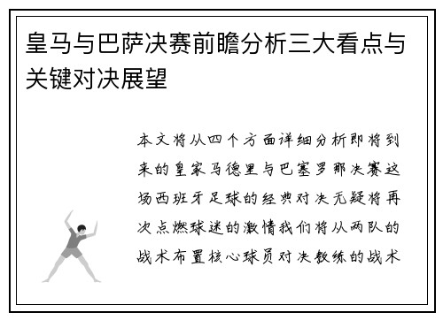 皇马与巴萨决赛前瞻分析三大看点与关键对决展望