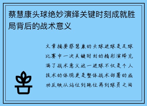 蔡慧康头球绝妙演绎关键时刻成就胜局背后的战术意义