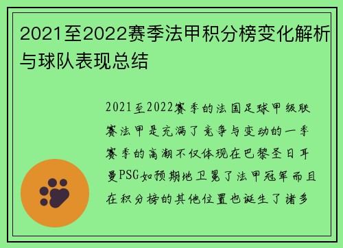 2021至2022赛季法甲积分榜变化解析与球队表现总结