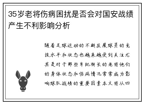 35岁老将伤病困扰是否会对国安战绩产生不利影响分析