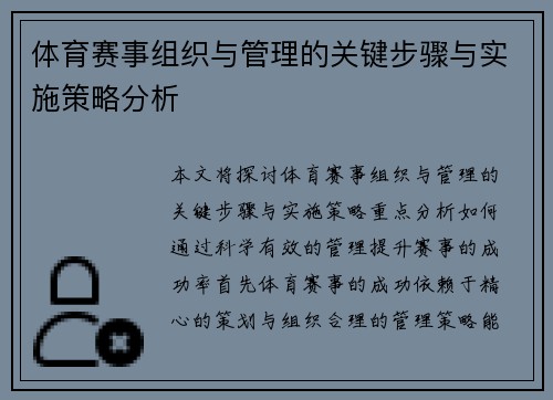 体育赛事组织与管理的关键步骤与实施策略分析