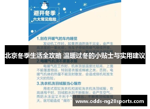 北京冬季生活全攻略 温暖过冬的小贴士与实用建议